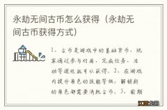 永劫无间古币获得方式 永劫无间古币怎么获得