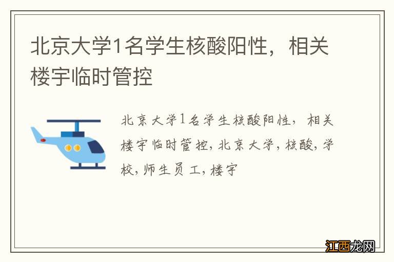 北京大学1名学生核酸阳性，相关楼宇临时管控