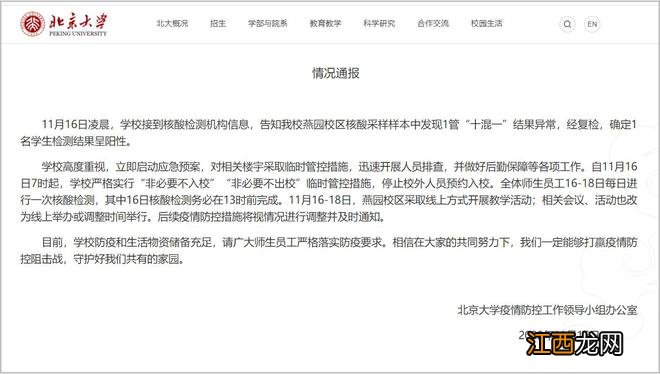 北京大学1名学生核酸阳性，相关楼宇临时管控