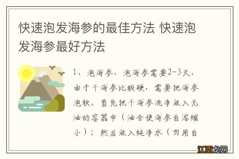 快速泡发海参的最佳方法 快速泡发海参最好方法