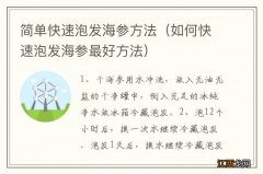 如何快速泡发海参最好方法 简单快速泡发海参方法