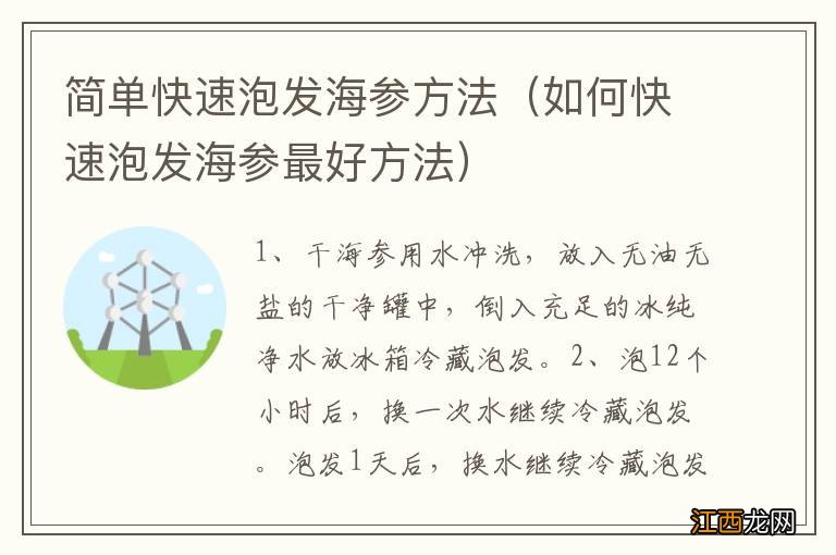 如何快速泡发海参最好方法 简单快速泡发海参方法