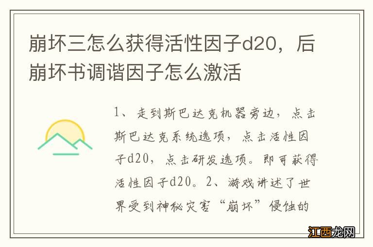 崩坏三怎么获得活性因子d20，后崩坏书调谐因子怎么激活