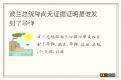 波兰总统称尚无证据证明是谁发射了导弹