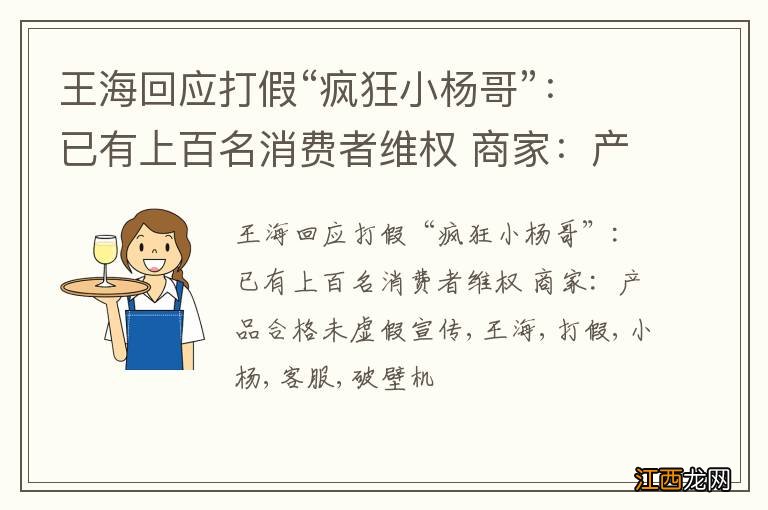 王海回应打假“疯狂小杨哥”：已有上百名消费者维权 商家：产品合格未虚假宣传
