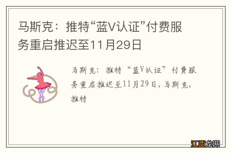 马斯克：推特“蓝V认证”付费服务重启推迟至11月29日