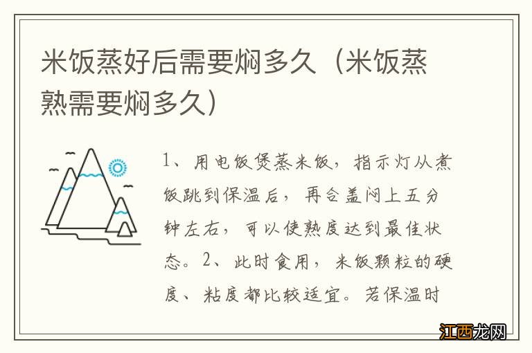 米饭蒸熟需要焖多久 米饭蒸好后需要焖多久