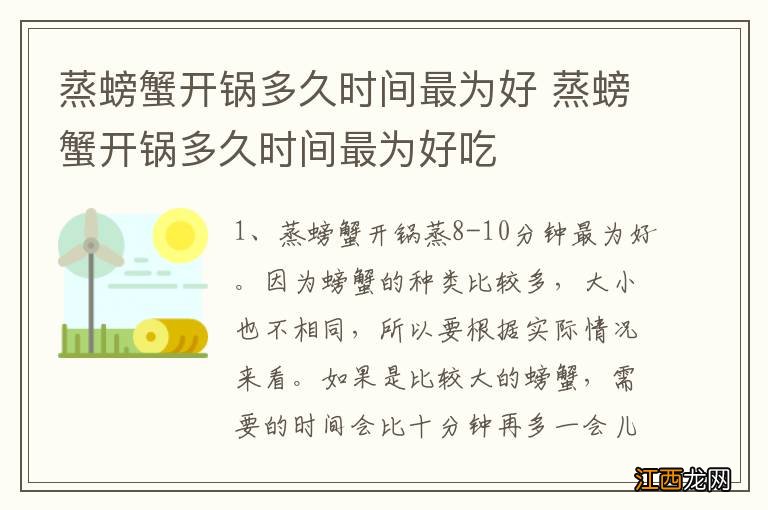 蒸螃蟹开锅多久时间最为好 蒸螃蟹开锅多久时间最为好吃