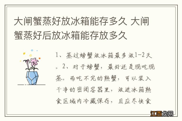 大闸蟹蒸好放冰箱能存多久 大闸蟹蒸好后放冰箱能存放多久