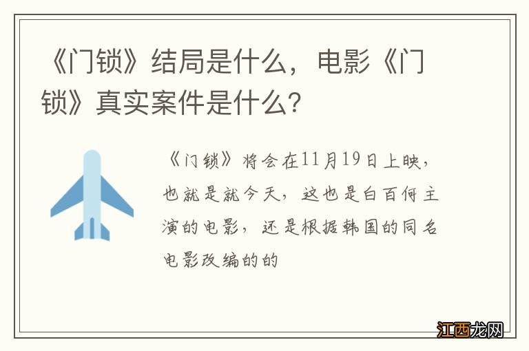 《门锁》结局是什么，电影《门锁》真实案件是什么？