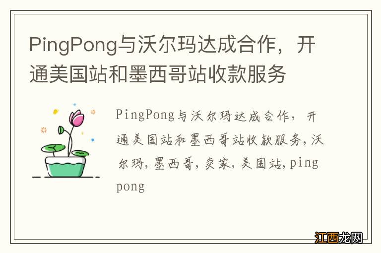 PingPong与沃尔玛达成合作，开通美国站和墨西哥站收款服务