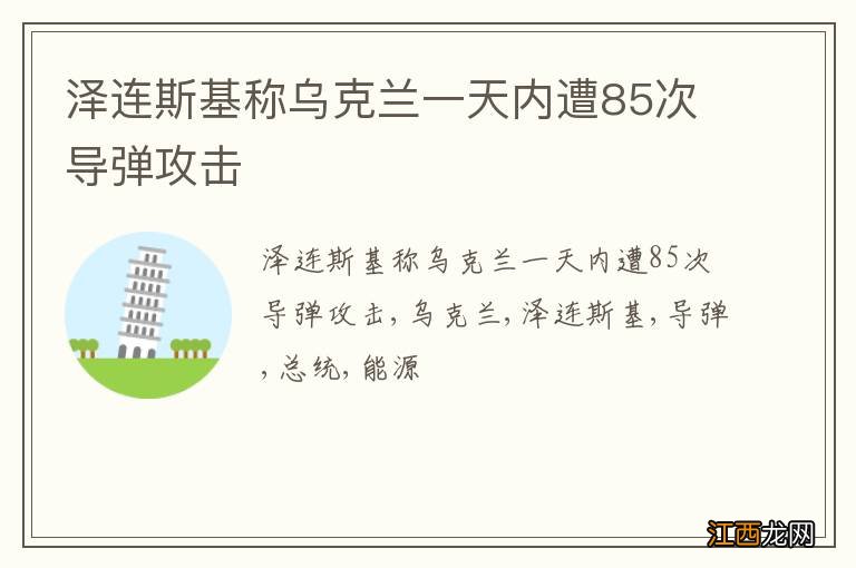 泽连斯基称乌克兰一天内遭85次导弹攻击