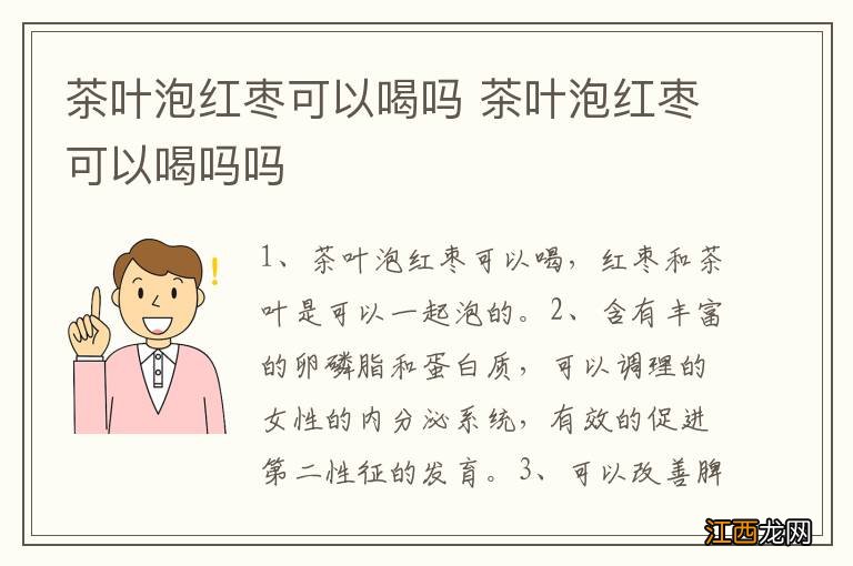 茶叶泡红枣可以喝吗 茶叶泡红枣可以喝吗吗