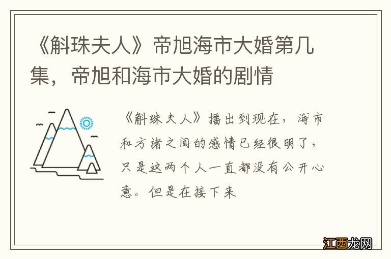 《斛珠夫人》帝旭海市大婚第几集，帝旭和海市大婚的剧情