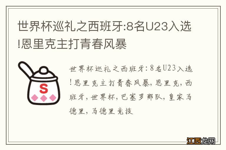 世界杯巡礼之西班牙:8名U23入选!恩里克主打青春风暴