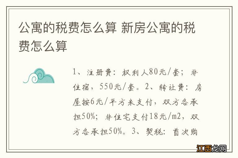 公寓的税费怎么算 新房公寓的税费怎么算