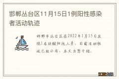 邯郸丛台区11月15日1例阳性感染者活动轨迹