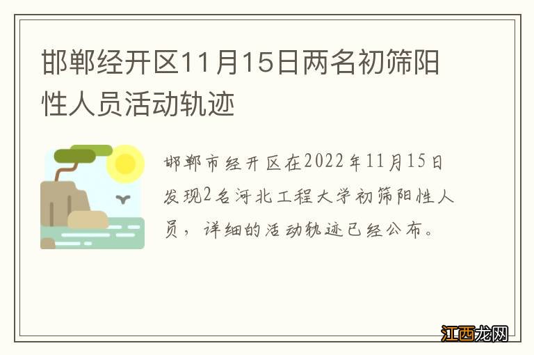 邯郸经开区11月15日两名初筛阳性人员活动轨迹