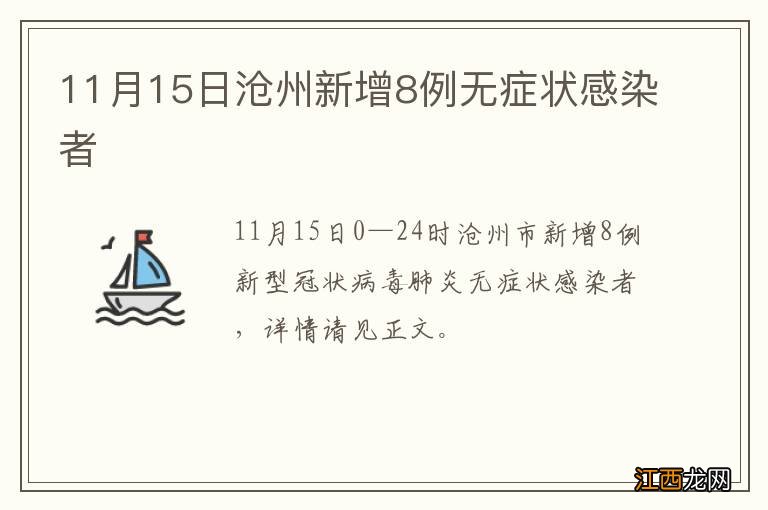 11月15日沧州新增8例无症状感染者