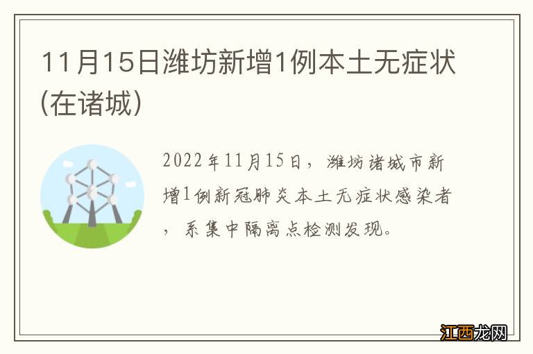 在诸城 11月15日潍坊新增1例本土无症状