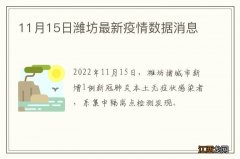 11月15日潍坊最新疫情数据消息