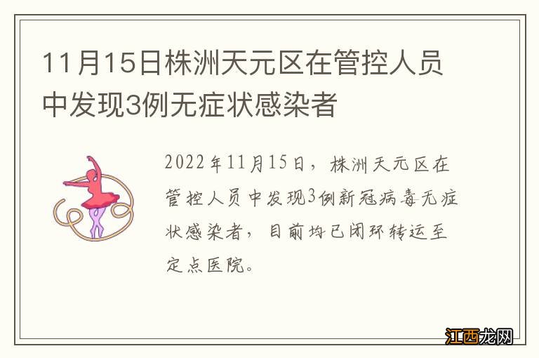 11月15日株洲天元区在管控人员中发现3例无症状感染者