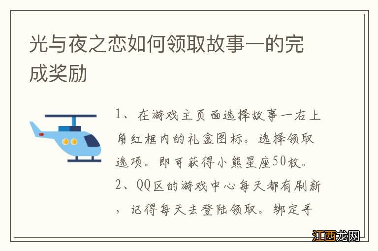 光与夜之恋如何领取故事一的完成奖励