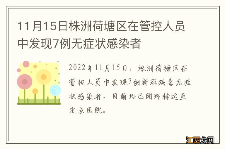 11月15日株洲荷塘区在管控人员中发现7例无症状感染者