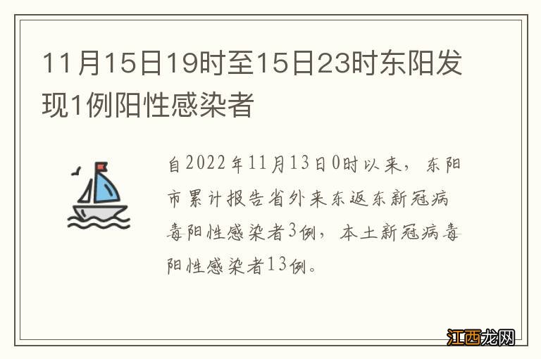 11月15日19时至15日23时东阳发现1例阳性感染者