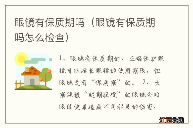 眼镜有保质期吗怎么检查 眼镜有保质期吗