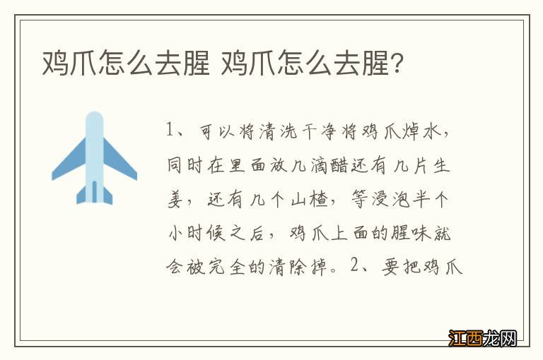 鸡爪怎么去腥 鸡爪怎么去腥?