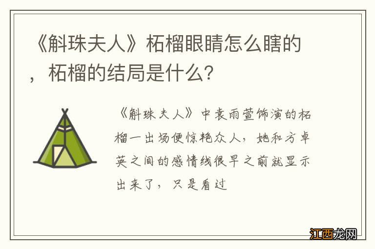 《斛珠夫人》柘榴眼睛怎么瞎的，柘榴的结局是什么？