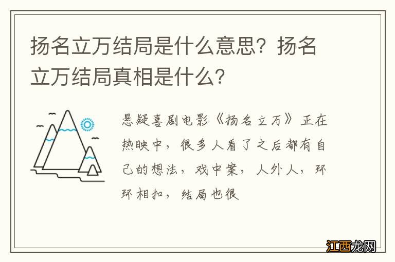 扬名立万结局是什么意思？扬名立万结局真相是什么？