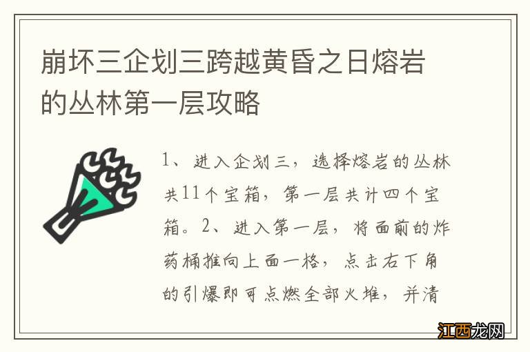 崩坏三企划三跨越黄昏之日熔岩的丛林第一层攻略