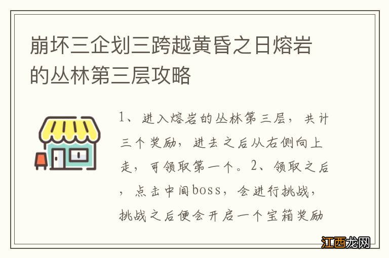 崩坏三企划三跨越黄昏之日熔岩的丛林第三层攻略