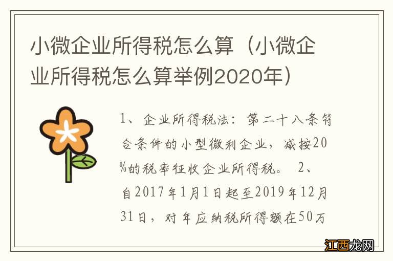 小微企业所得税怎么算举例2020年 小微企业所得税怎么算