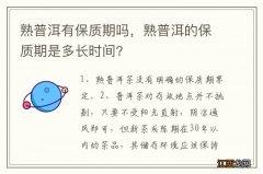 熟普洱有保质期吗，熟普洱的保质期是多长时间?