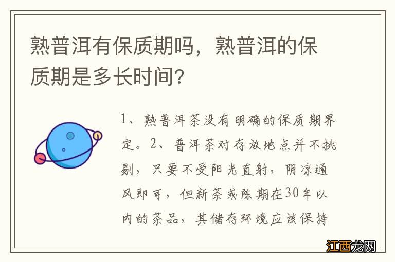 熟普洱有保质期吗，熟普洱的保质期是多长时间?