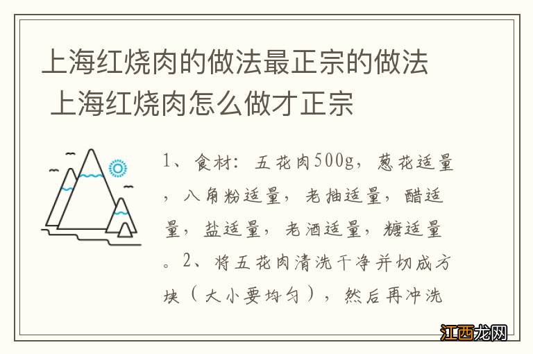 上海红烧肉的做法最正宗的做法 上海红烧肉怎么做才正宗