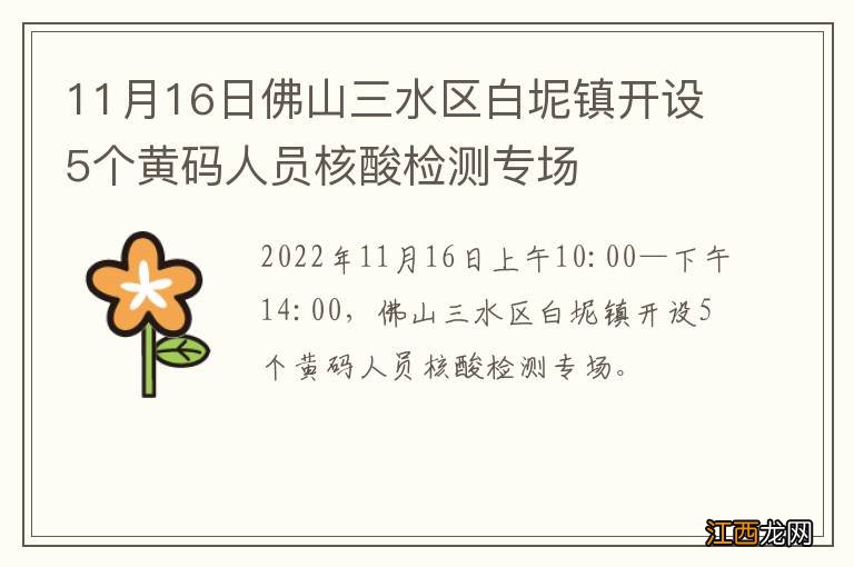 11月16日佛山三水区白坭镇开设5个黄码人员核酸检测专场