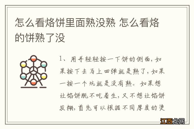 怎么看烙饼里面熟没熟 怎么看烙的饼熟了没