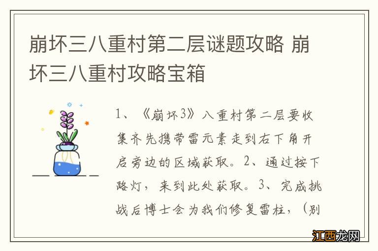 崩坏三八重村第二层谜题攻略 崩坏三八重村攻略宝箱