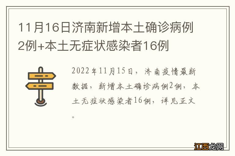 11月16日济南新增本土确诊病例2例+本土无症状感染者16例