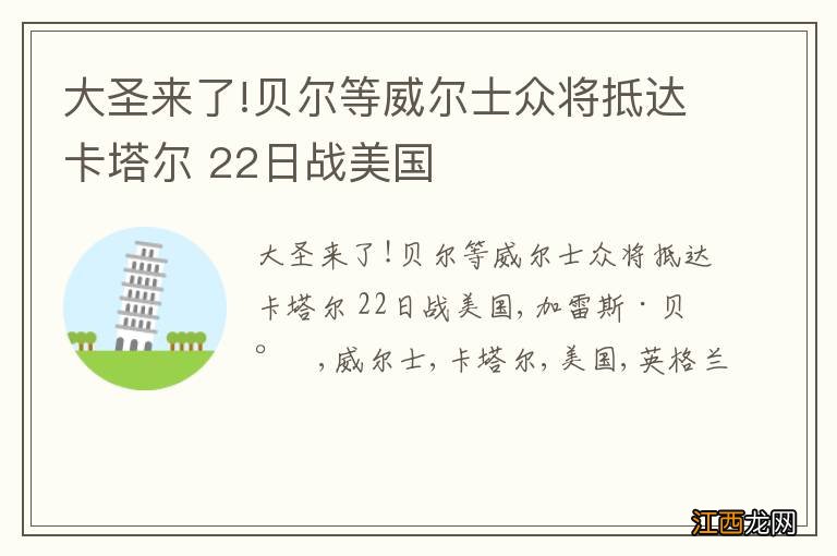 大圣来了!贝尔等威尔士众将抵达卡塔尔 22日战美国