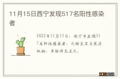 11月15日西宁发现517名阳性感染者