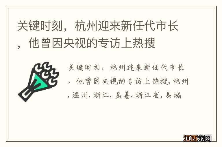 关键时刻，杭州迎来新任代市长，他曾因央视的专访上热搜