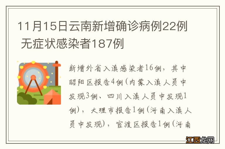 11月15日云南新增确诊病例22例 无症状感染者187例