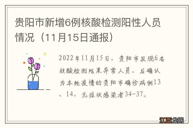 11月15日通报 贵阳市新增6例核酸检测阳性人员情况