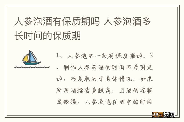 人参泡酒有保质期吗 人参泡酒多长时间的保质期