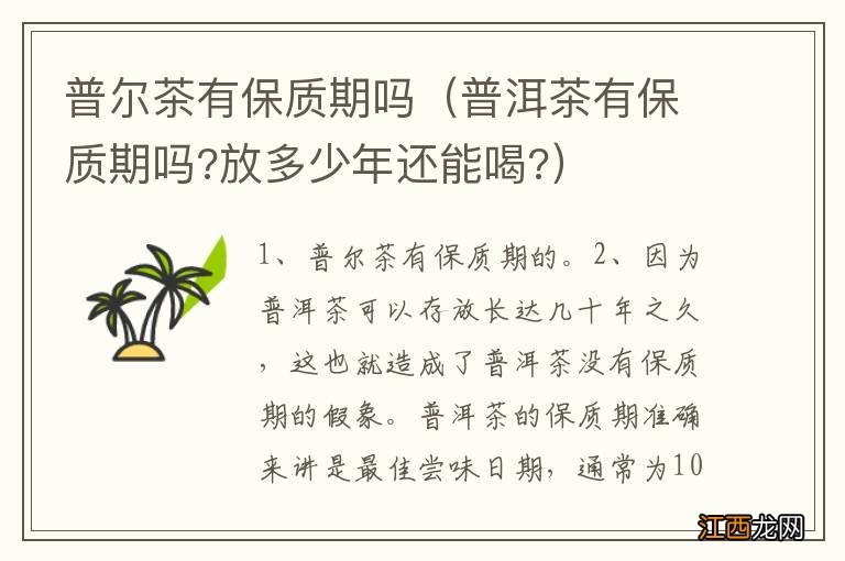 普洱茶有保质期吗?放多少年还能喝? 普尔茶有保质期吗